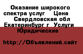 Оказание широкого спектра услуг  › Цена ­ 500 - Свердловская обл., Екатеринбург г. Услуги » Юридические   